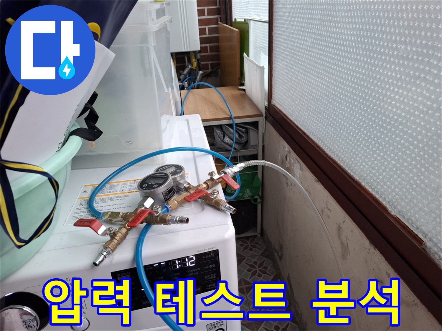 홍은동 빌라 누수 탐지 - 압력 테스트 결과 꼼꼼하게 분석