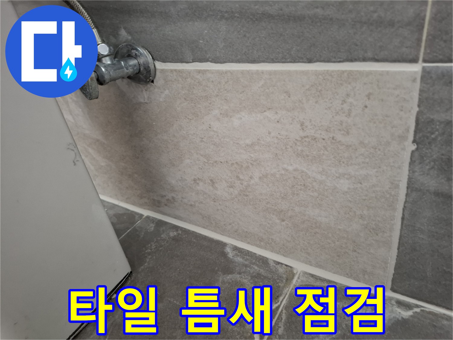 홍은동 빌라 타일 틈새 점검 - 꼼꼼한 점검으로 미세한 누수까지 발견