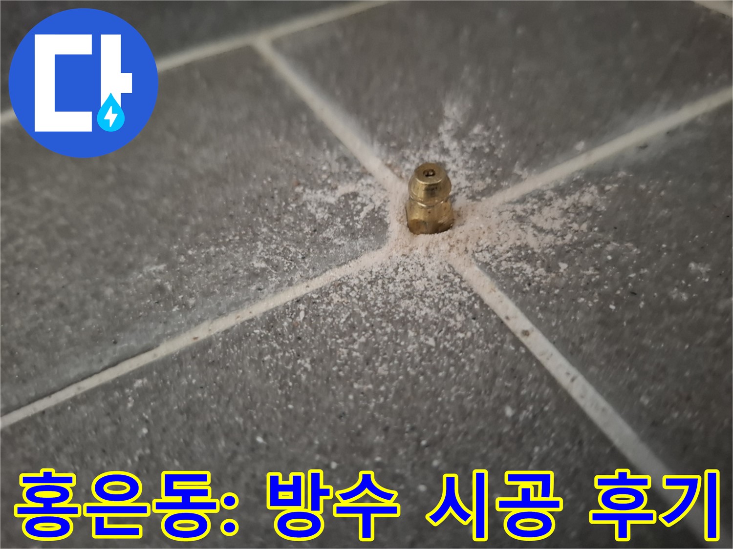 홍은동 심각한 누수 - 인젝션 방수로 완벽 차단 성공 후기