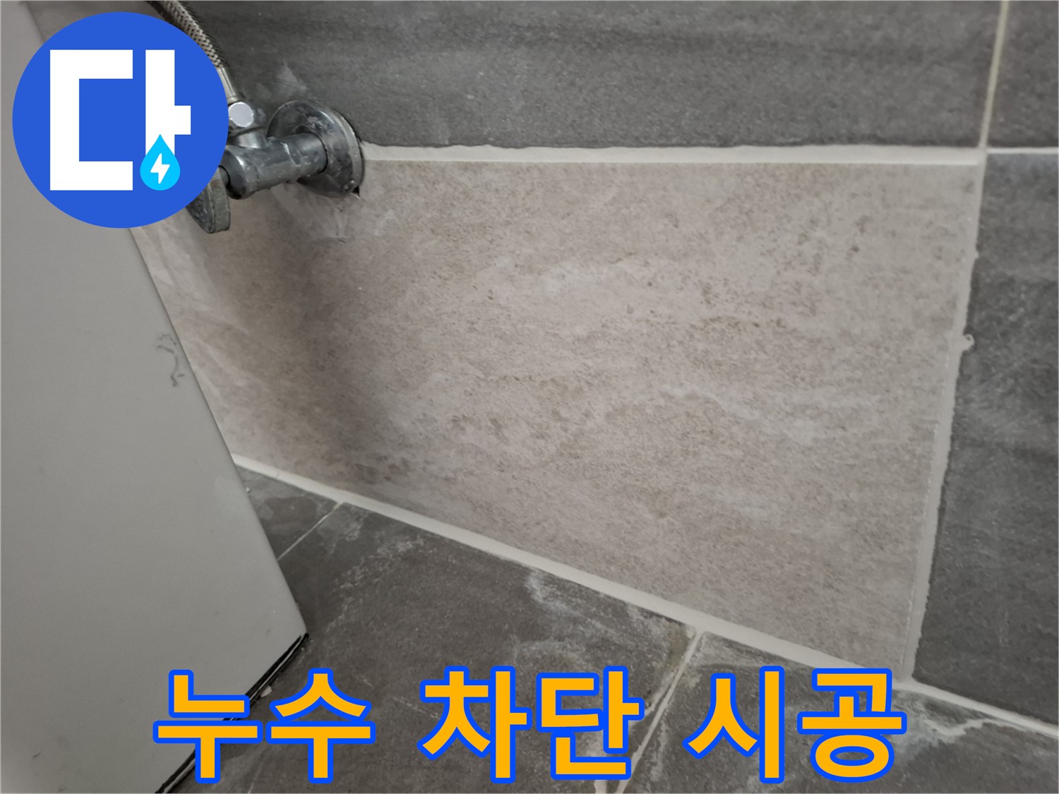홍은빌라 누수 차단 시공 - 꼼꼼한 시공으로 누수 완벽 차단