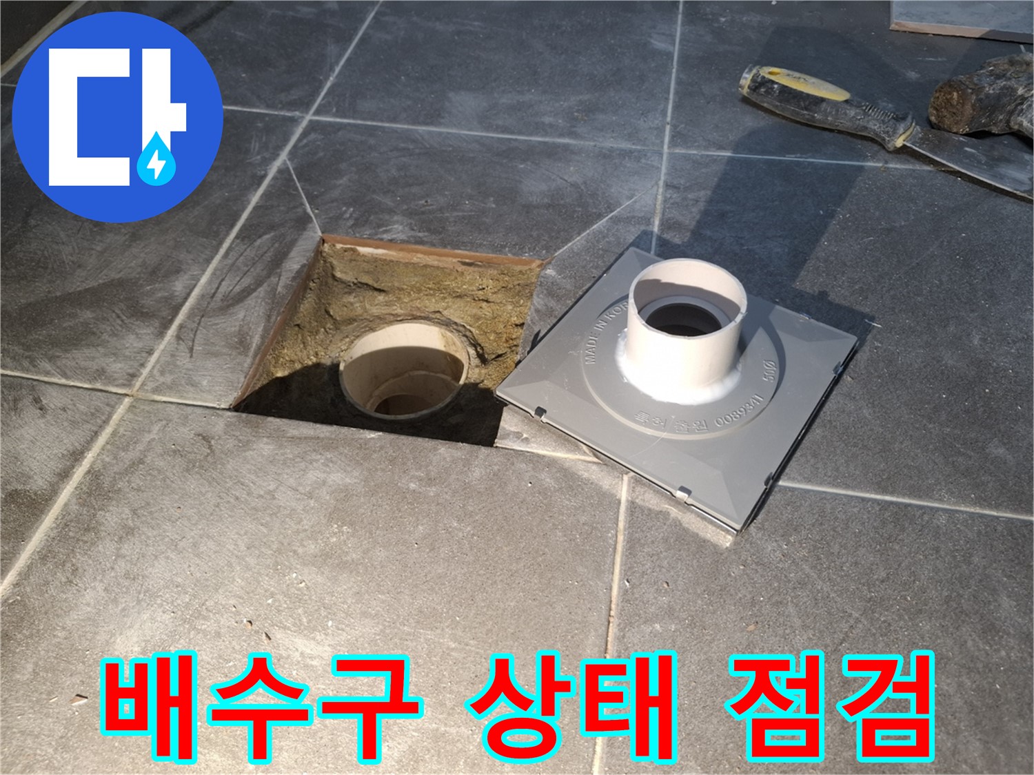 홍은빌라 배수구 상태 점검 - 새 배수구 설치 전에 기존 배수구 상태를 꼼꼼하게 점검합니다.