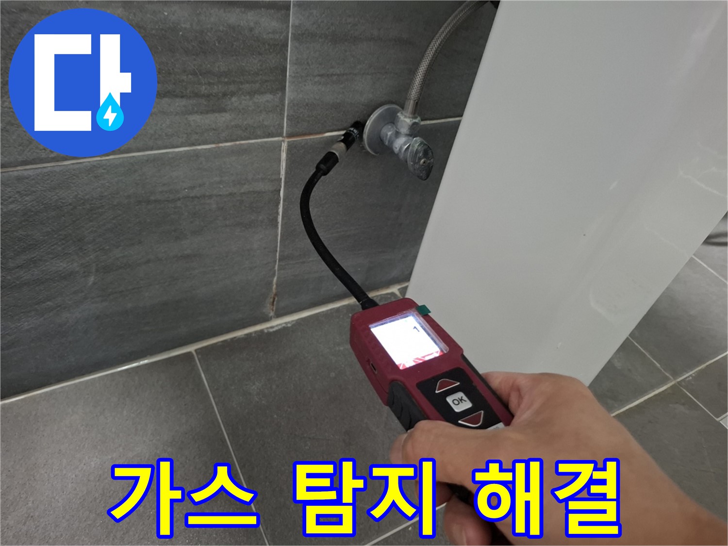 홍은빌라 변기 누수 - 가스 탐지 전문가가 누수 문제 해결