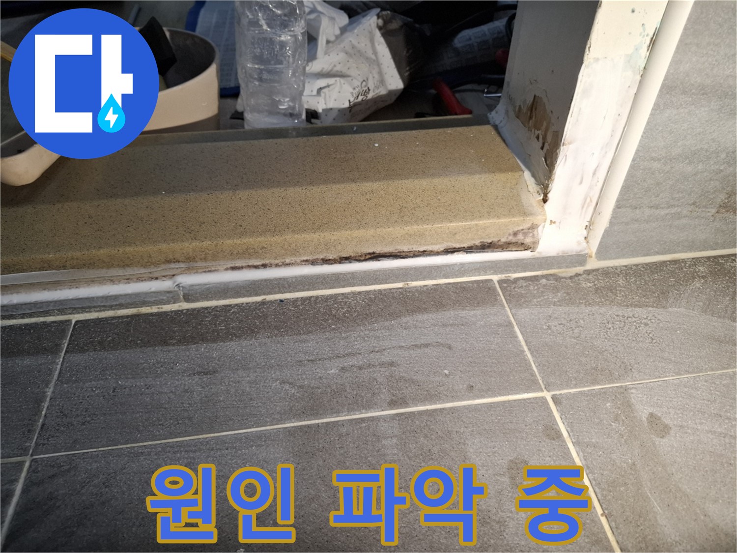 홍은빌라 욕실 문턱 누수 - 꼼꼼하게 점검해서 누수 원인을 찾고 있어요