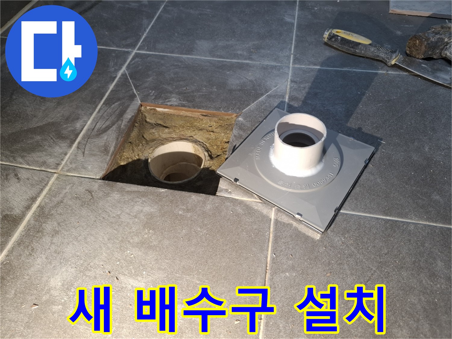 홍은빌라 욕실 배수구 교체 - 새 배수구를 꼼꼼하게 설치하여 누수 문제를 완벽하게 해결합니다.