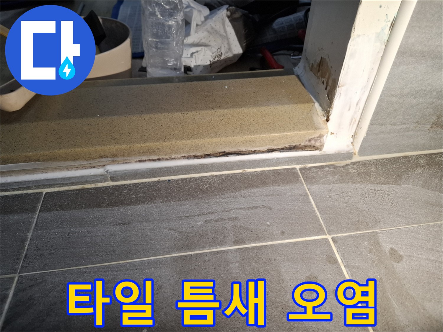 홍은빌라 욕실 타일 틈새 오염 - 타일 틈새에 물때와 곰팡이가 심각해요