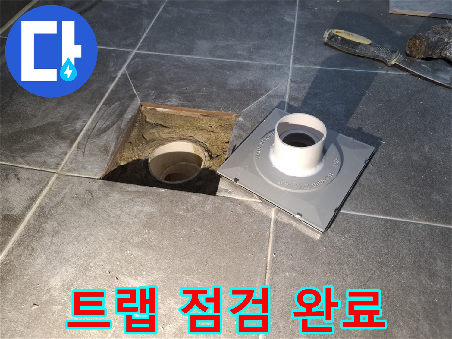 홍은빌라 트랩 점검 완료 - 새 배수 트랩 설치를 위한 꼼꼼한 사전 점검을 완료했습니다.