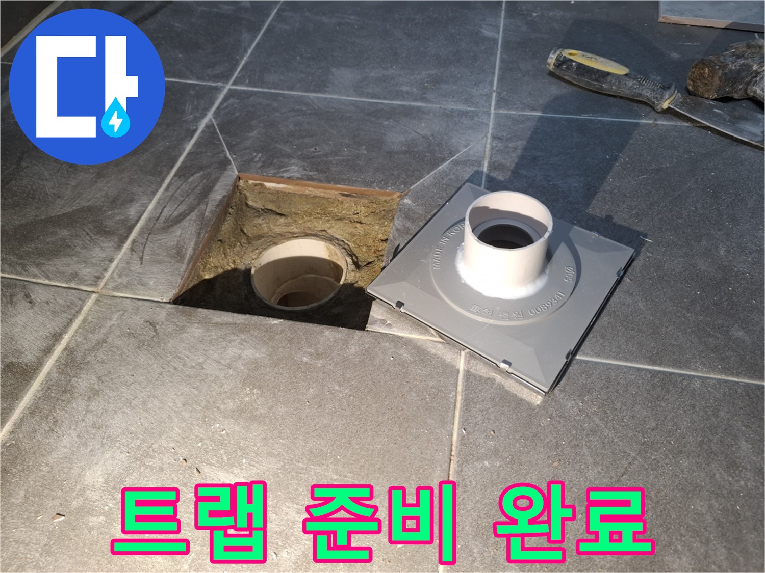 홍은빌라 트랩 준비 완료 - 새 배수 트랩 설치를 위한 모든 준비가 완벽하게 완료되었습니다.