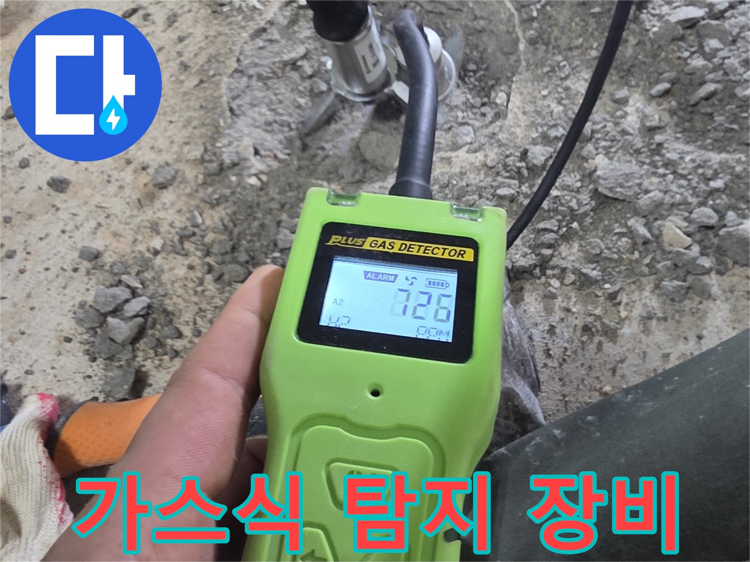가스식 누수 탐지 장비를 사용한 정밀 검사 - 정확한 누수 위치를 찾아드립니다.
