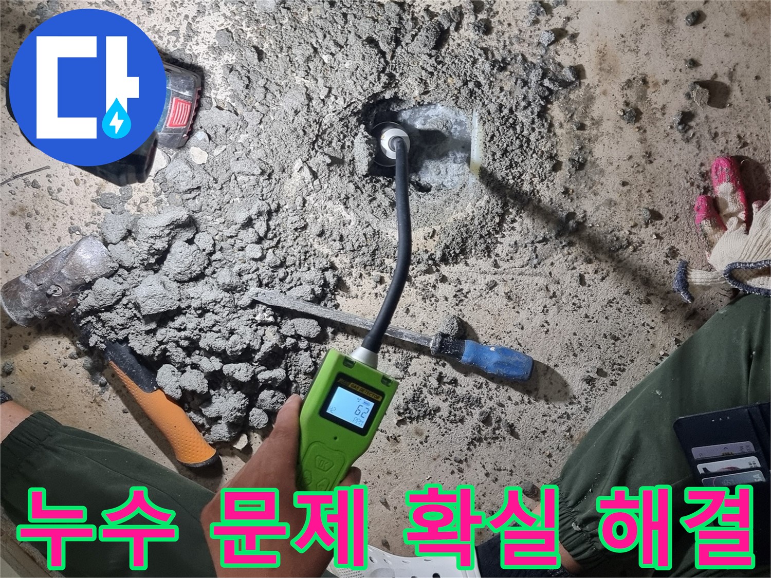 관악구 누수 - 가스 탐지 장비로 누수 문제 확실하게 해결! 고객 만족 100%!