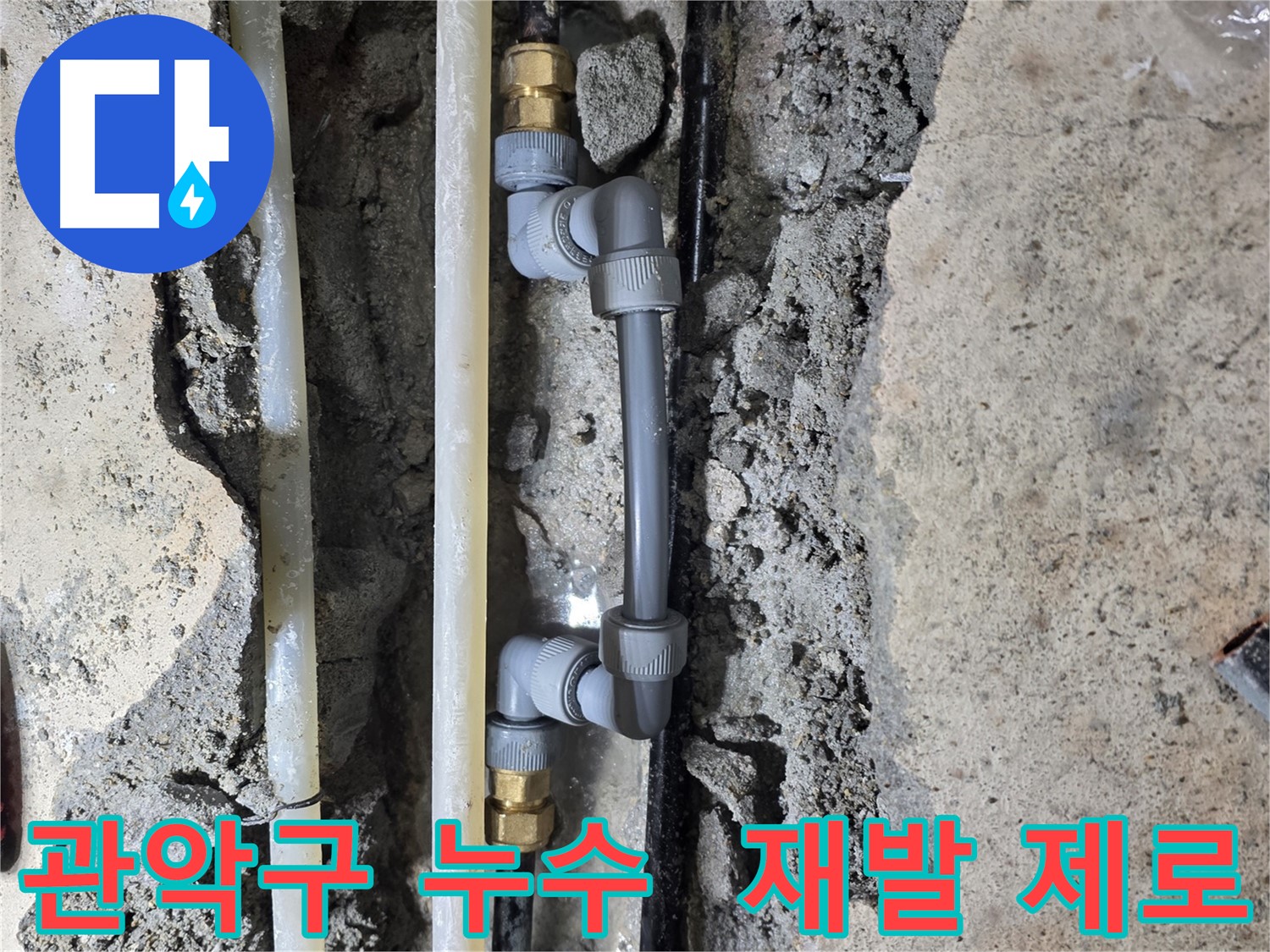 관악구 누수 - 꼼꼼한 시공으로 누수 재발 제로에 도전!