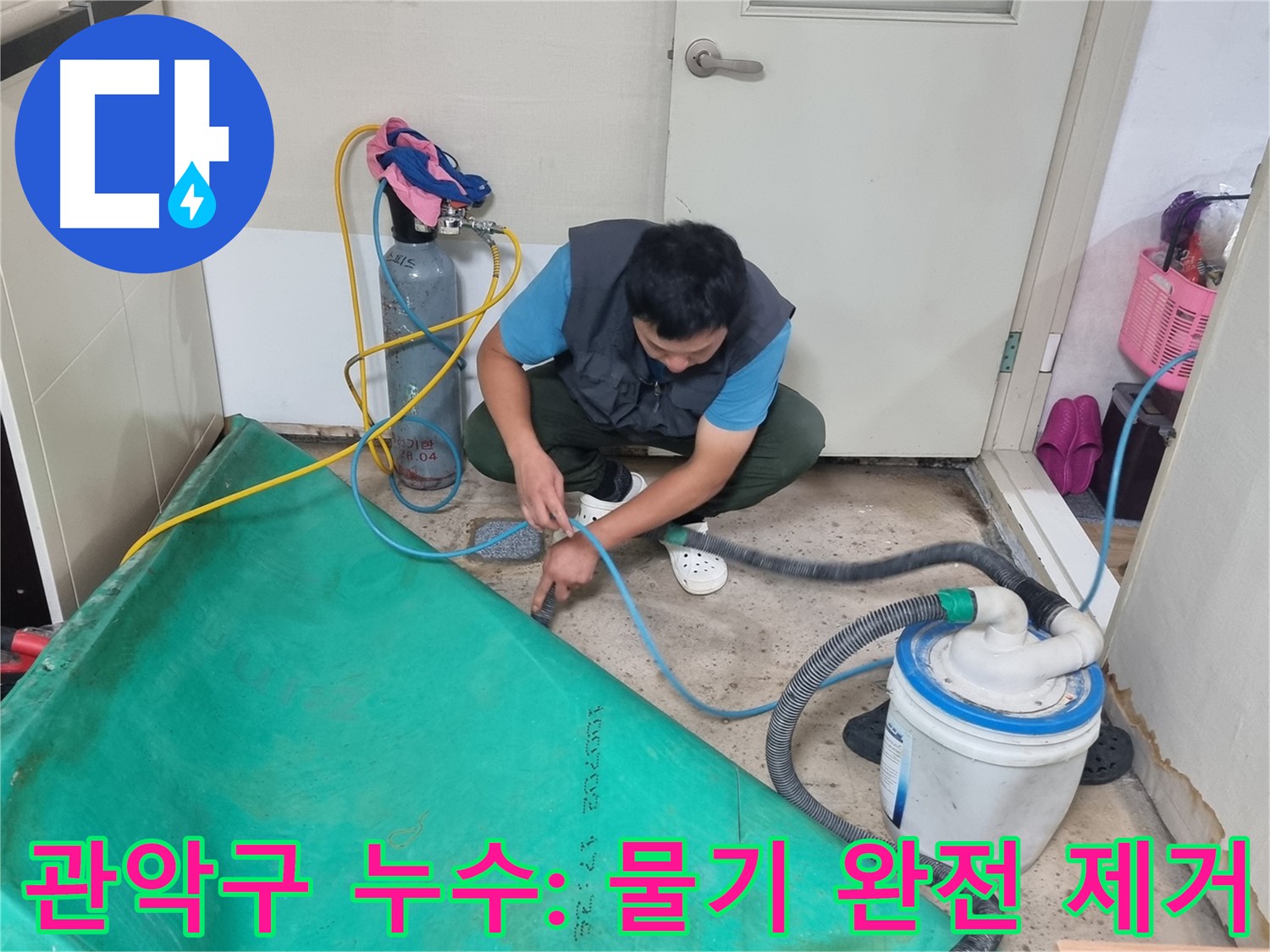 관악구 누수 탐지 - 꼼꼼한 흡입으로 숨은 물기까지 완벽하게 제거! - 완벽함, 자신 있습니다!