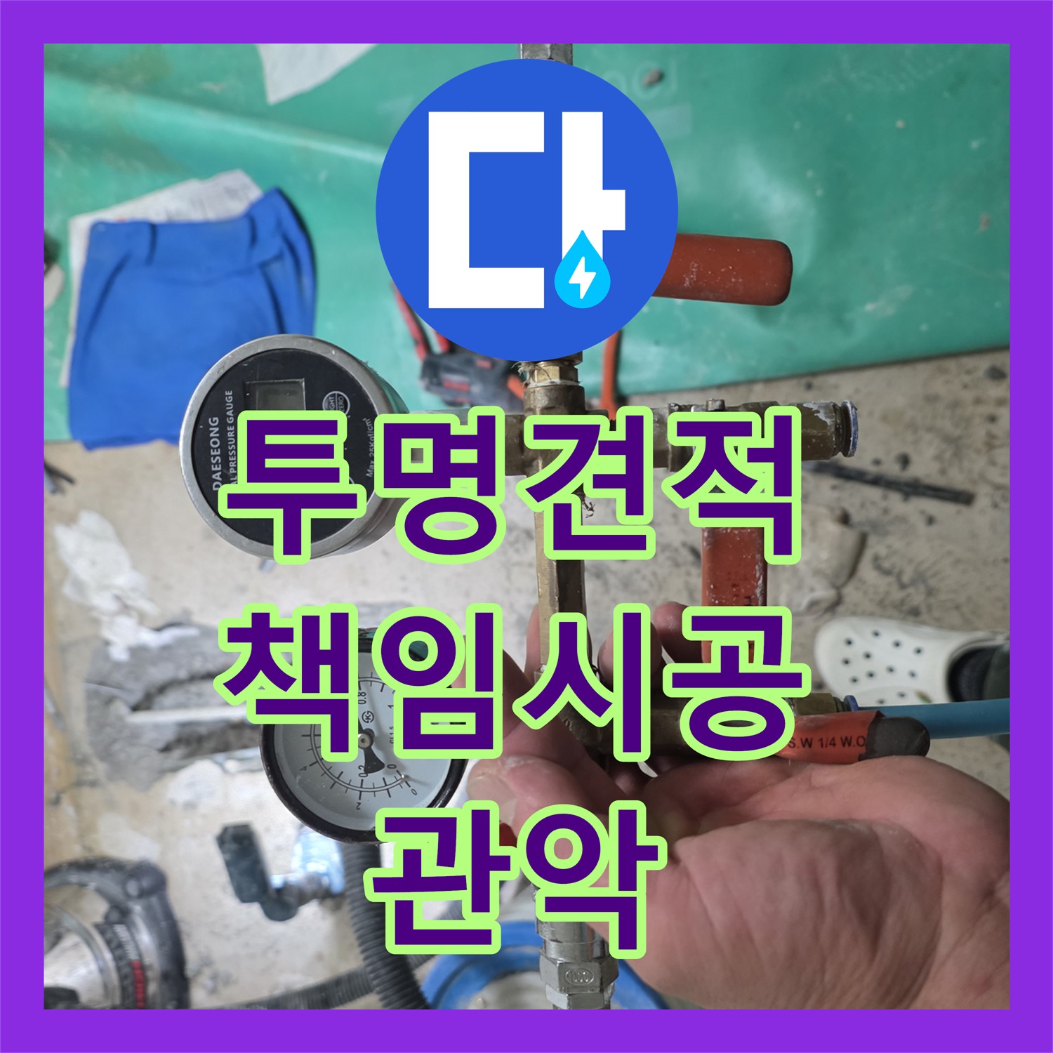 관악구 누수공사비용, 투명한 견적과 책임 시공 약속