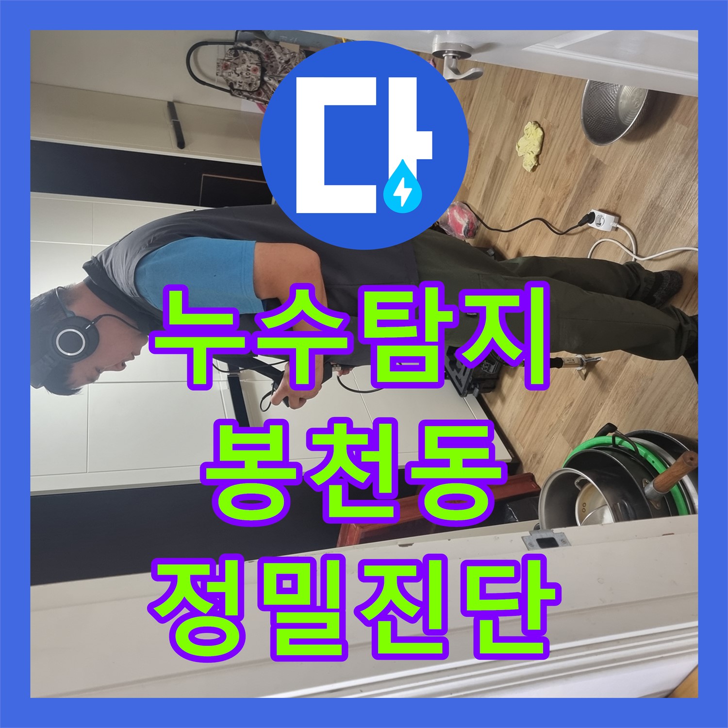 누수탐지전문가가 첨단 장비로 숨겨진 누수 지점을 찾아내는 과정 봉천동