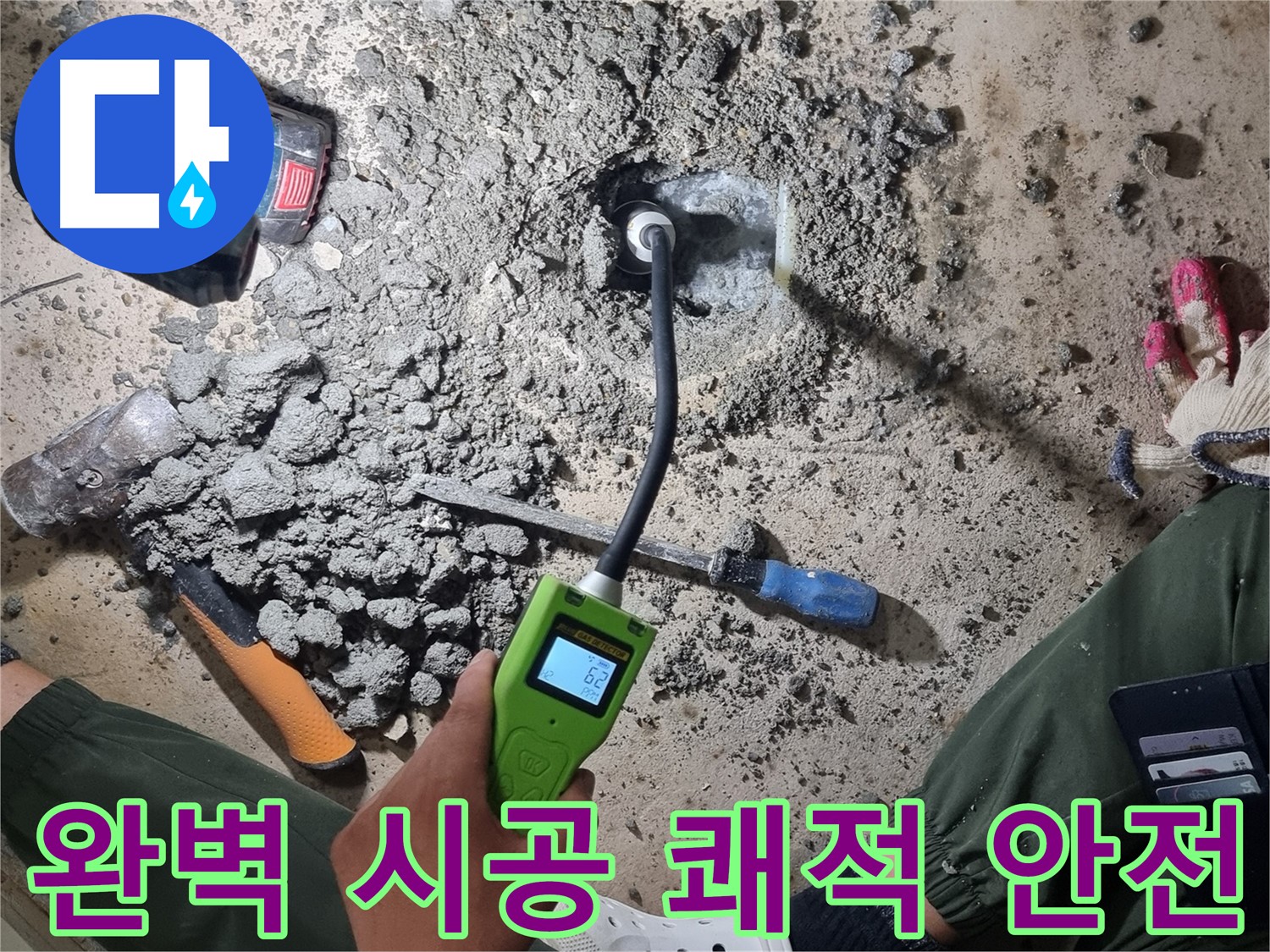 당곡동 누수 - 완벽한 시공으로 쾌적하고 안전한 공간을 만들어 드립니다!