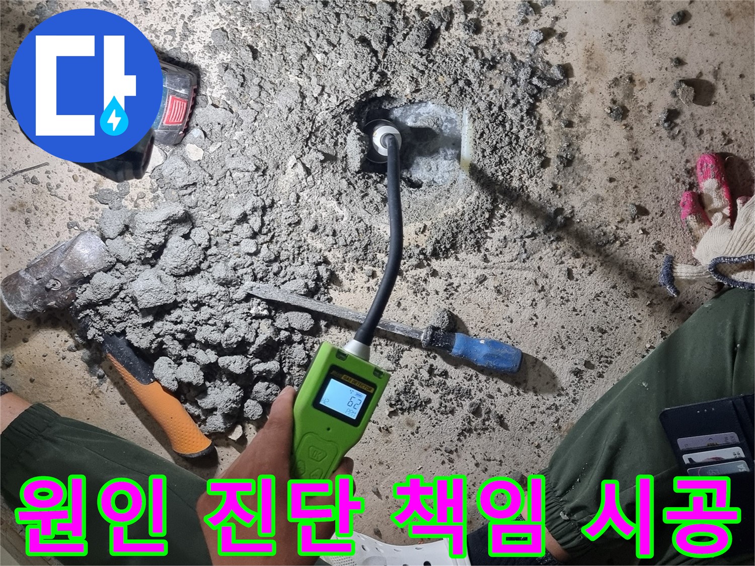 당곡동 누수탐지 - 원인 진단부터 완벽 해결까지! 책임 시공!