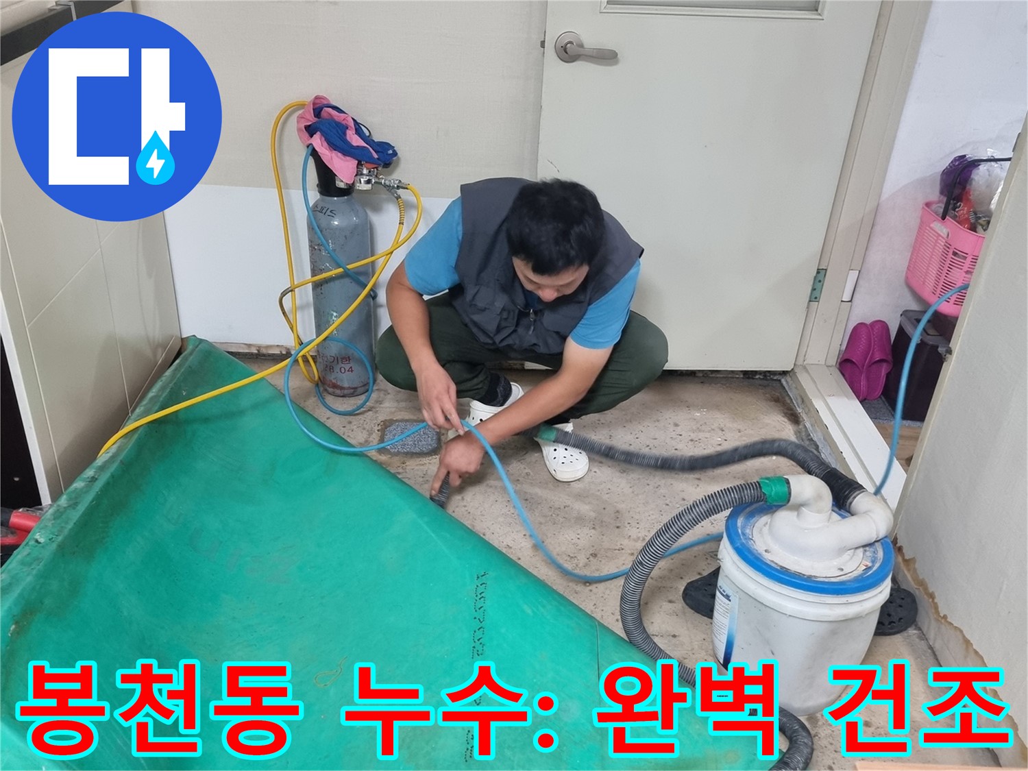 봉천동 건물 누수 - 흡입 장비 후 꼼꼼한 건조 작업까지!