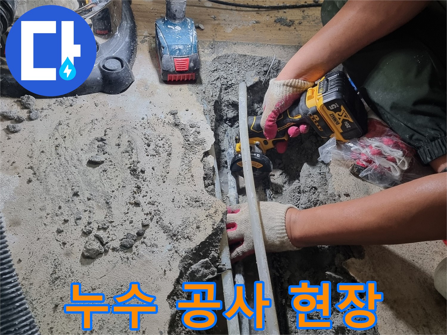 봉천동 누수 공사 현장 - 누수탐지 전문가의 꼼꼼한 작업