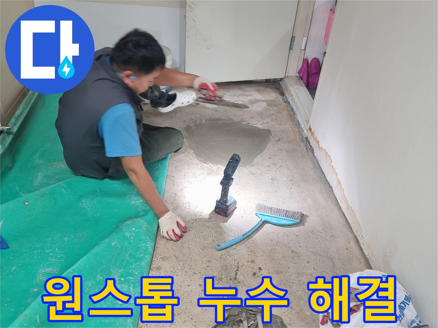 봉천동 누수 - 누수 탐지부터 완벽 시공까지 원스톱 서비스 제공