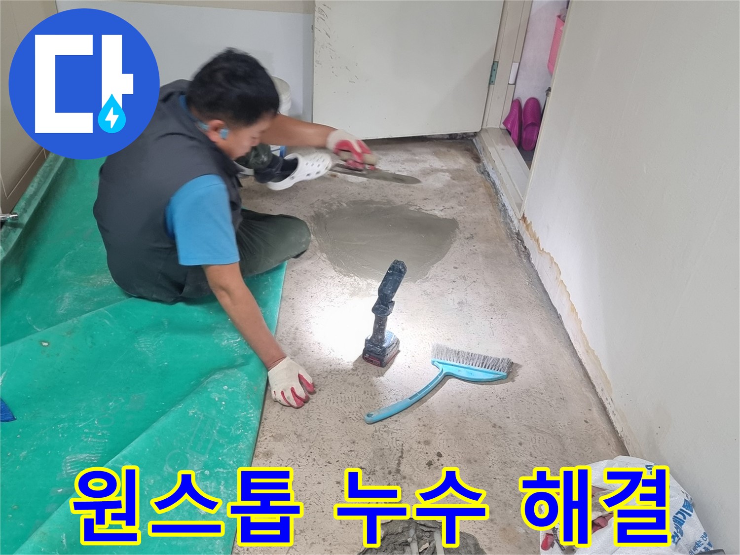 봉천동 누수 - 누수 탐지부터 완벽 시공까지 원스톱 서비스 제공