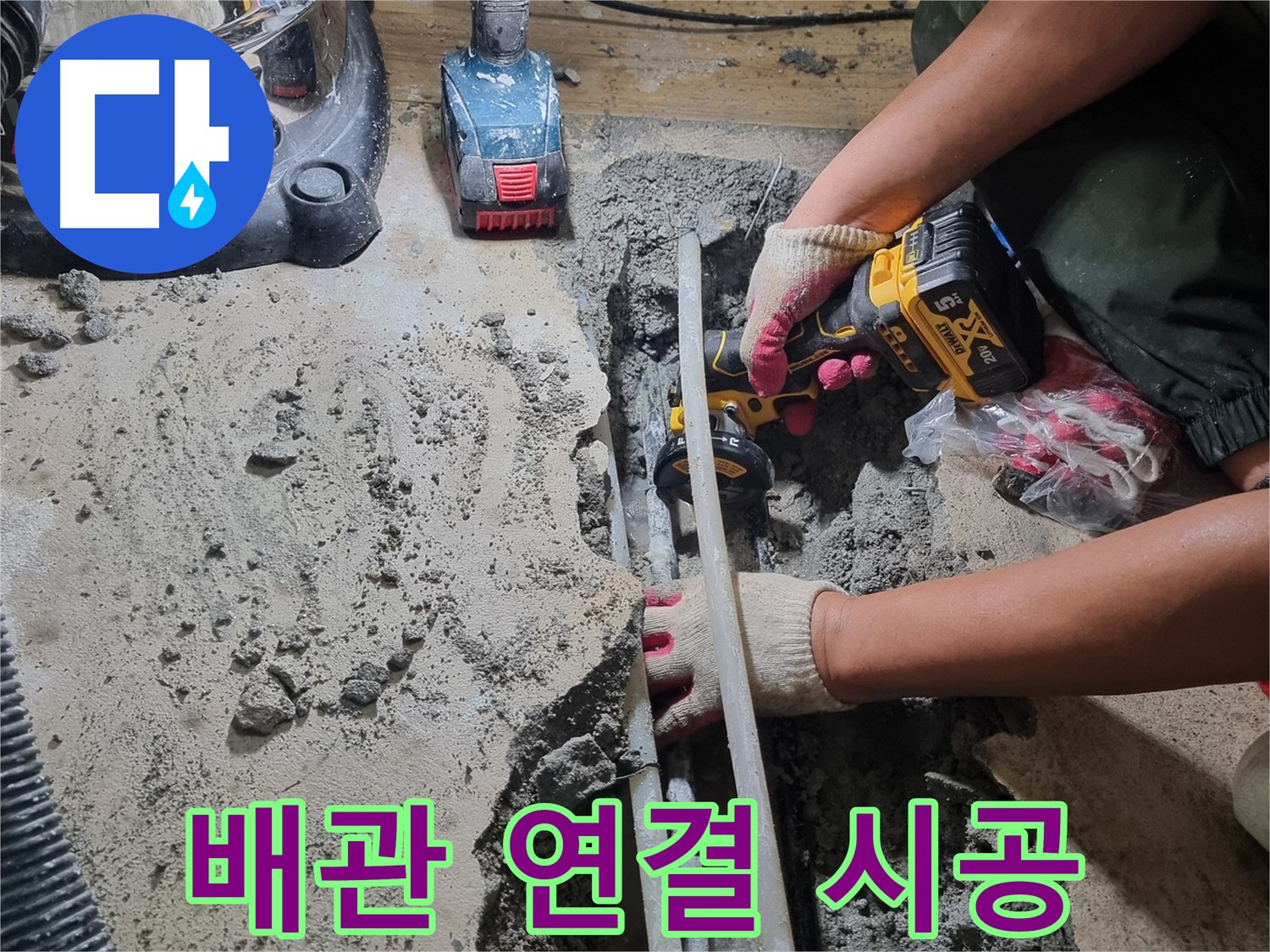 봉천동 누수 - 배관 연결 시공, 꼼꼼한 전문가의 손길
