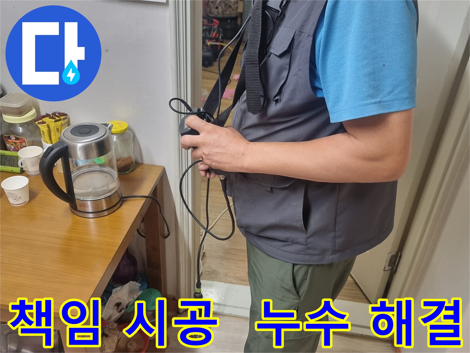 봉천동 누수 - 완벽한 책임 시공으로 누수 문제 해결