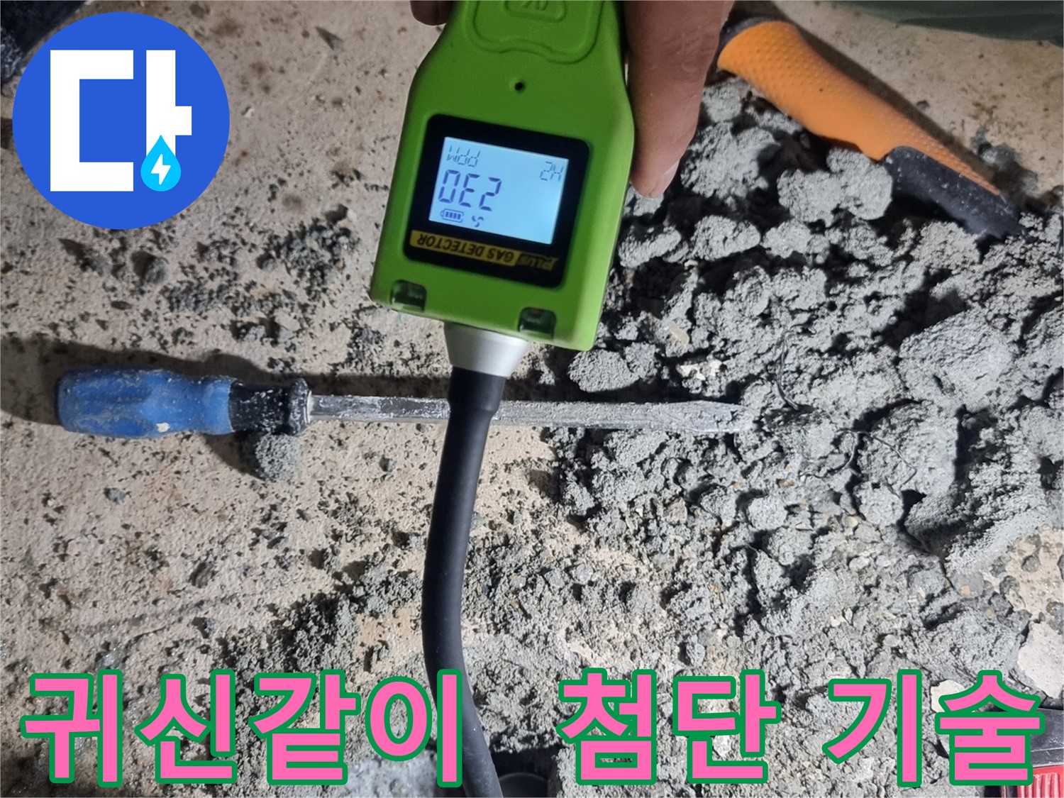 봉천동 누수 - 첨단 가스 탐지 기술로 누수 지점 귀신같이 탐지