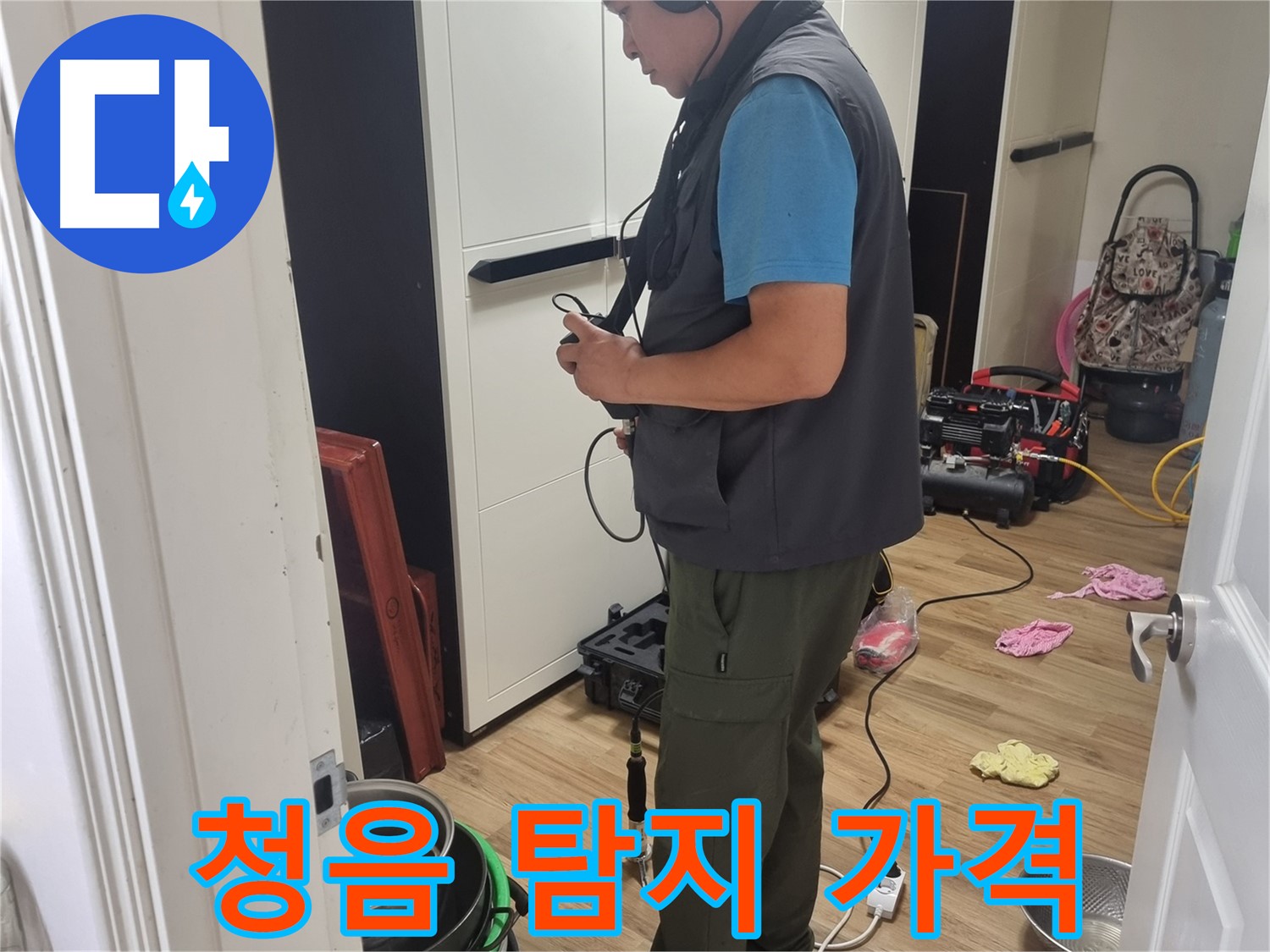 봉천동 누수 - 합리적인 가격으로 청음 탐지 서비스 제공