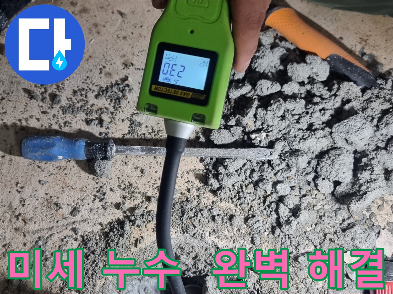 봉천동 누수탐지 - 가스식 탐지기로 미세한 누수까지 완벽하게 탐지