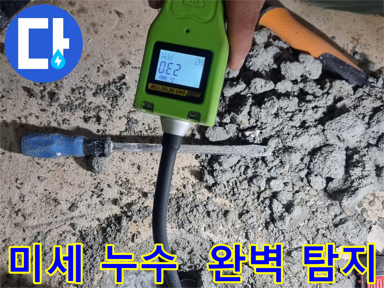 봉천동 누수탐지 - 가스식 탐지기로 미세한 누수까지 완벽하게 탐지
