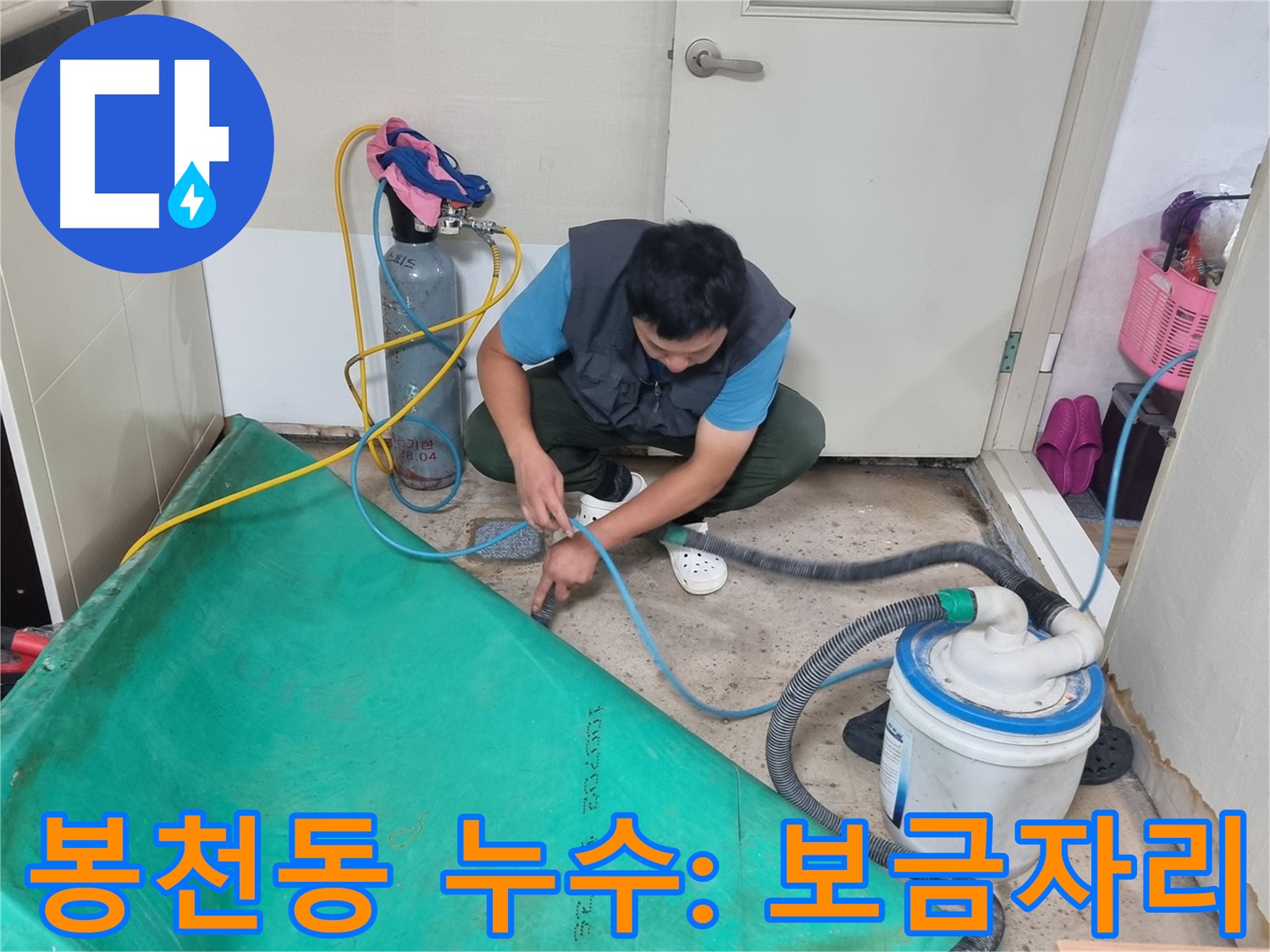 봉천동 주택 누수 - 장비 설치로 쾌적한 보금자리 만들기!