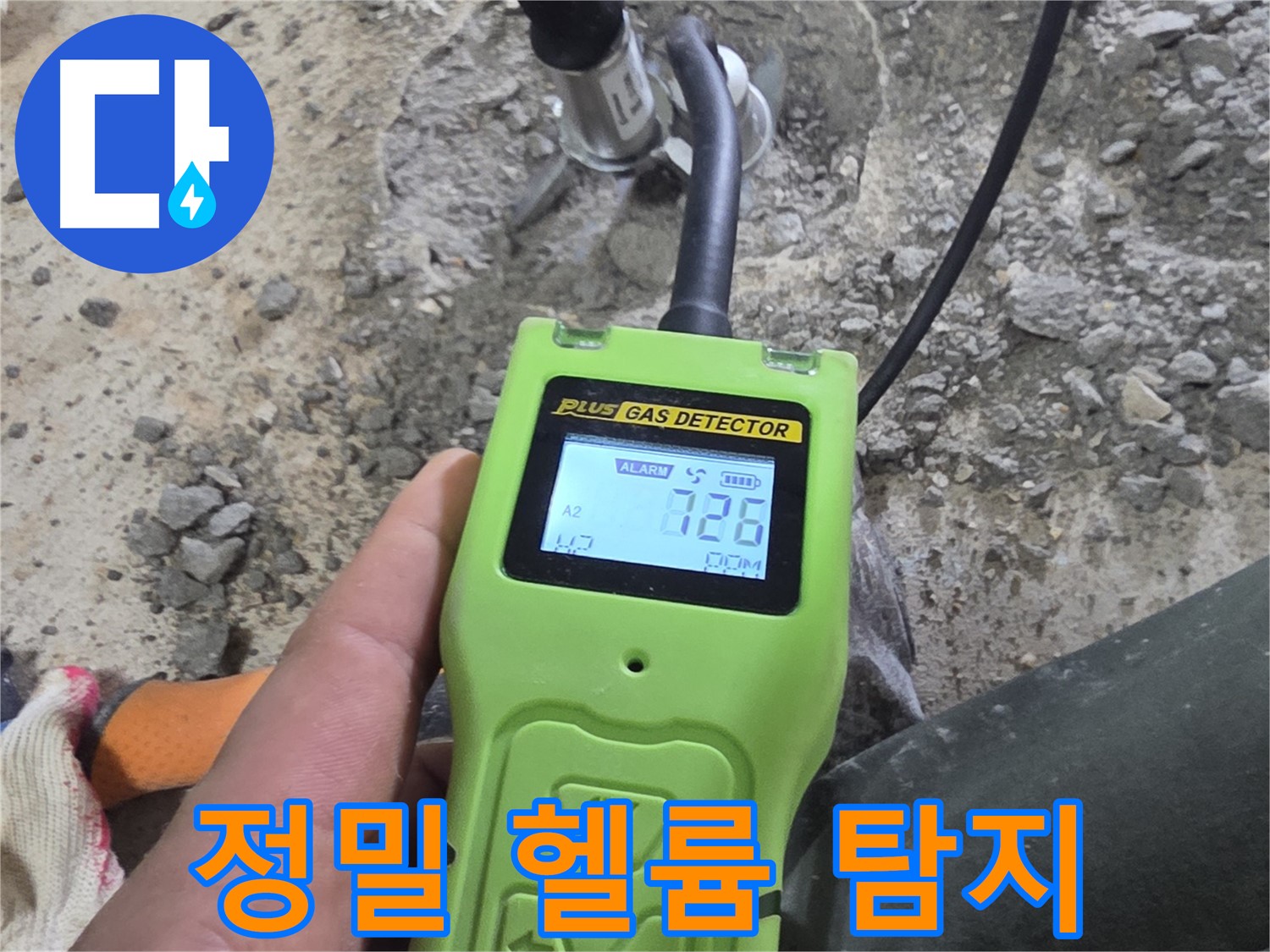 정밀 헬륨 탐지 장비로 누수 위치를 정확하게 찾아냅니다 - 과학적인 누수 해결.