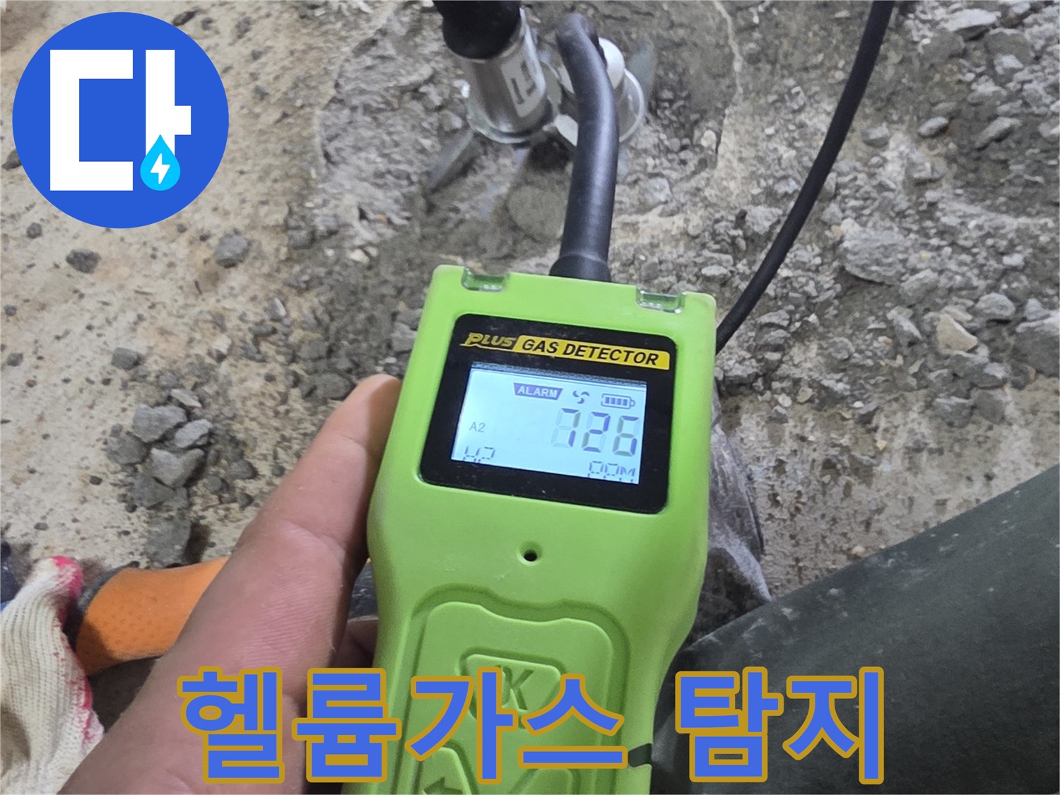 헬륨가스 누수 탐지 - 미세한 가스 누출까지 감지하여 정확한 누수 위치를 파악합니다.