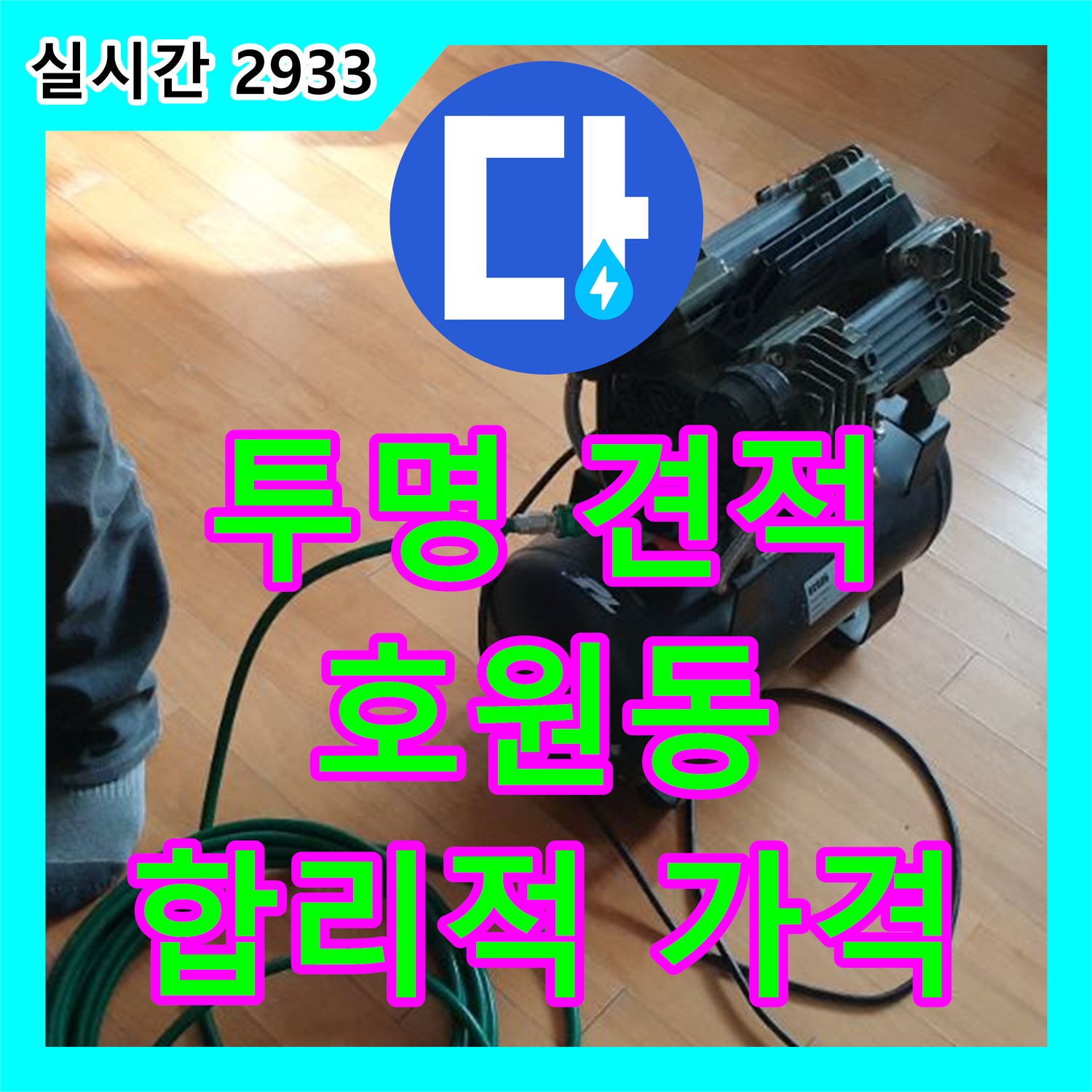 호원동 누수탐지비용, 합리적인 가격으로 누수 고민 해결하세요