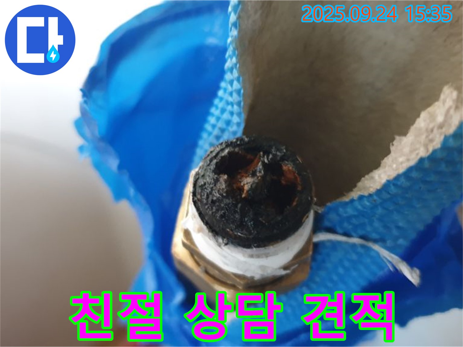 친절 상담 견적 - 배관 부식 누수, 친절한 상담과 투명한 견적 제공