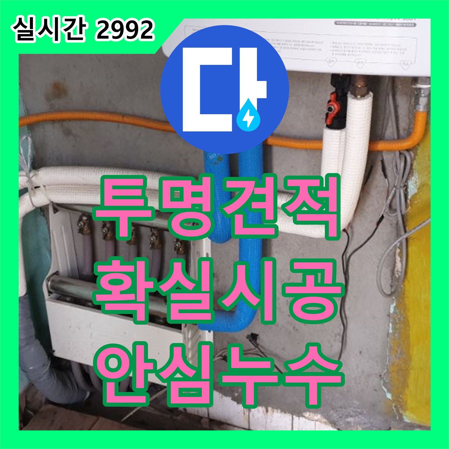 누수탐지비용, 동두천 중앙동, 투명한 견적과 확실한 시공으로 안심하고 맡기세요!