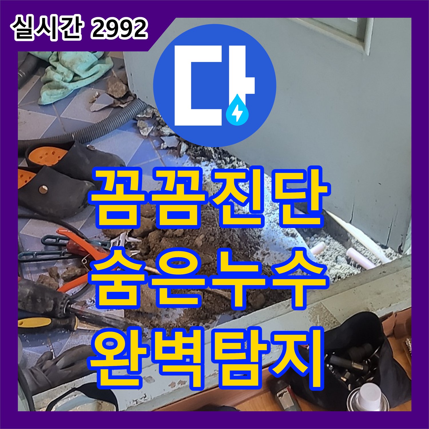 동두천 중앙동 누수탐지전문, 꼼꼼한 진단으로 숨겨진 누수까지 완벽하게!