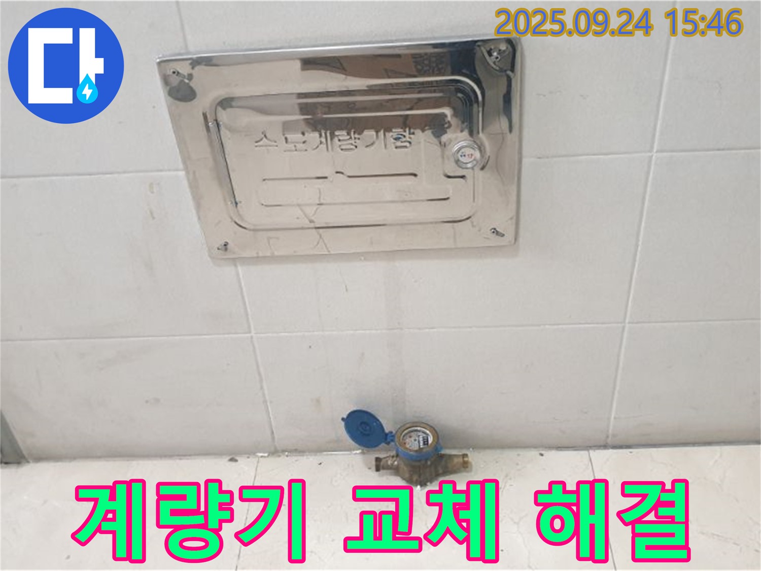 공릉1동 수도계량기 교체 - 오래된 계량기 교체 후 누수 문제를 완벽하게 해결했습니다.