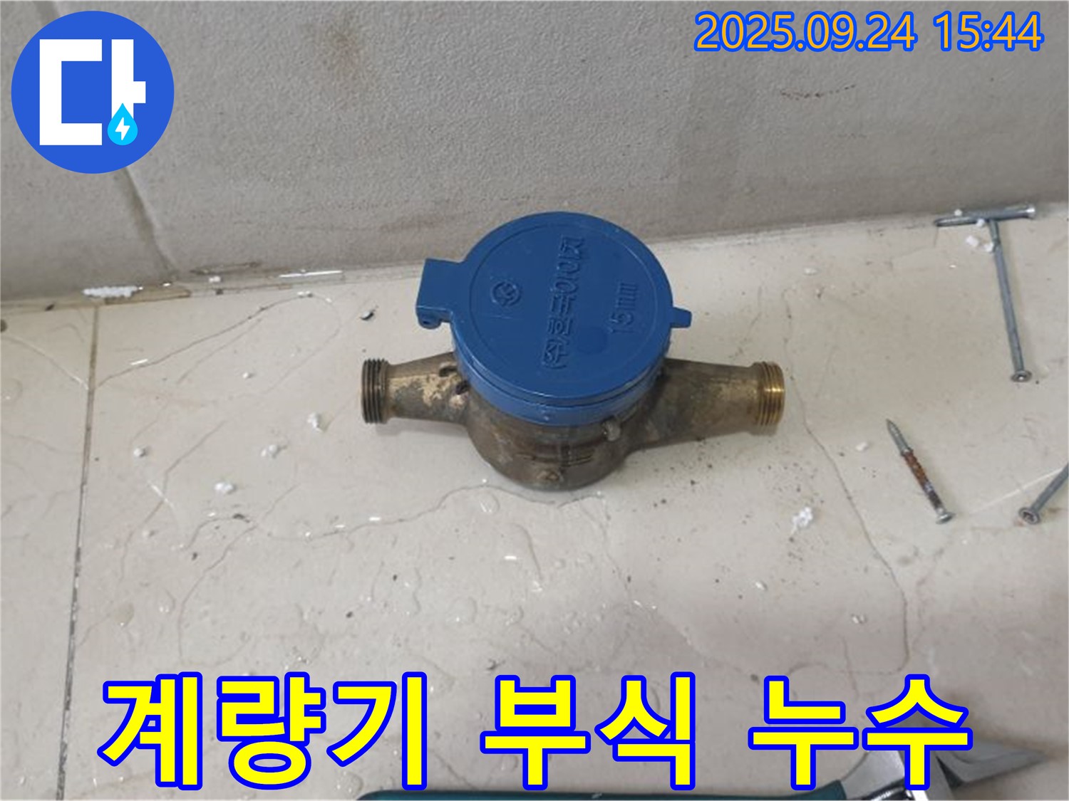 공릉동에서 발생한 수도 계량기 부식으로 인한 누수 - 노후된 계량기를 교체하고 누수를 해결하는 과정을 담은 이미지입니다.