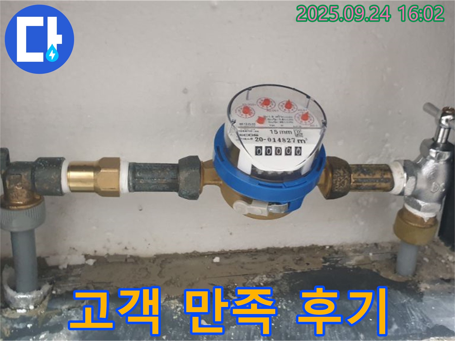 노원구 공릉동 수도 계량기 누수 해결 후기 - 고객 만족도 최상!