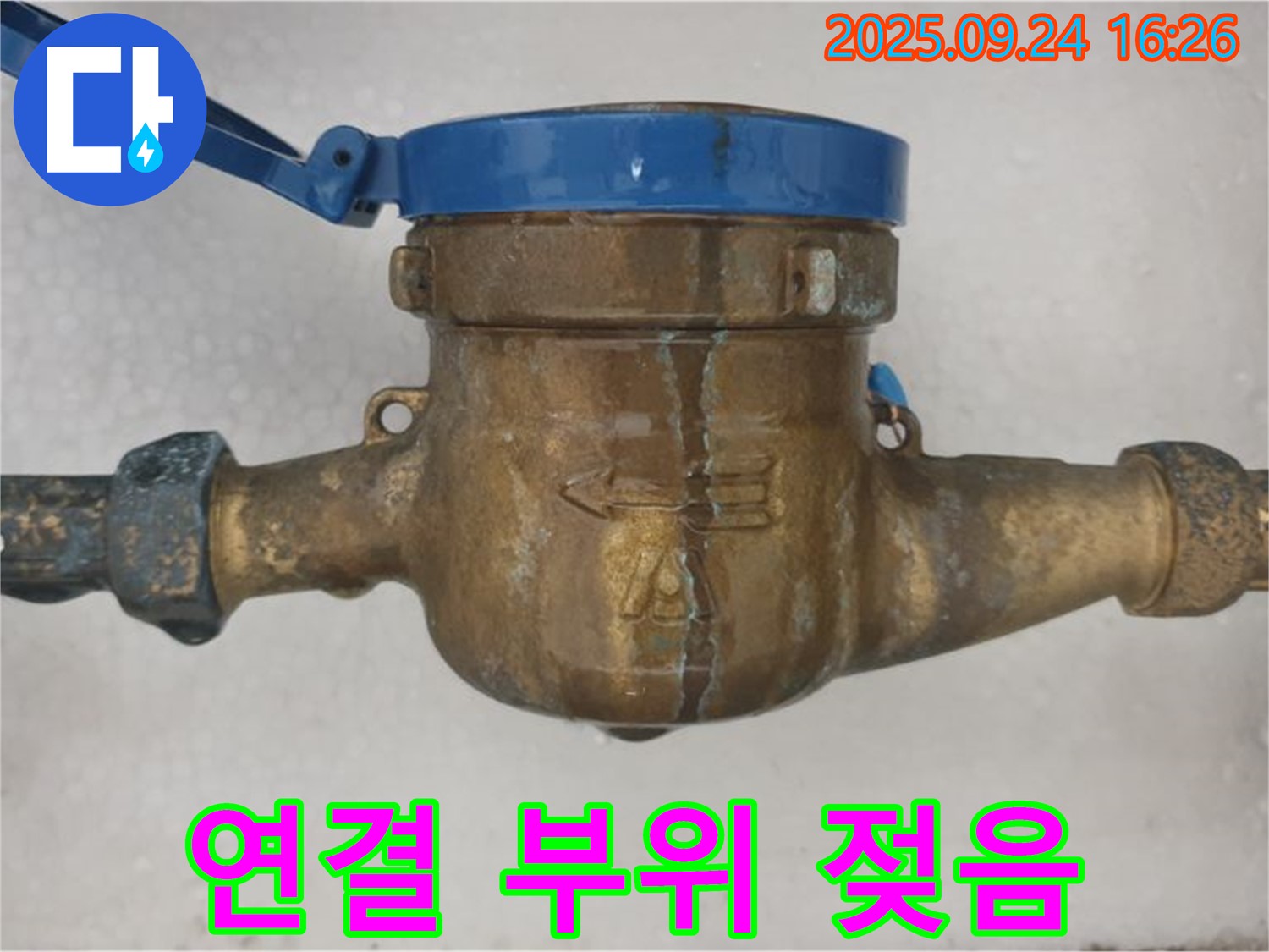 노원구 공릉동 수도 계량기 연결 부위 젖음 - 수도 계량기 연결 부위가 젖어있는 이미지입니다.