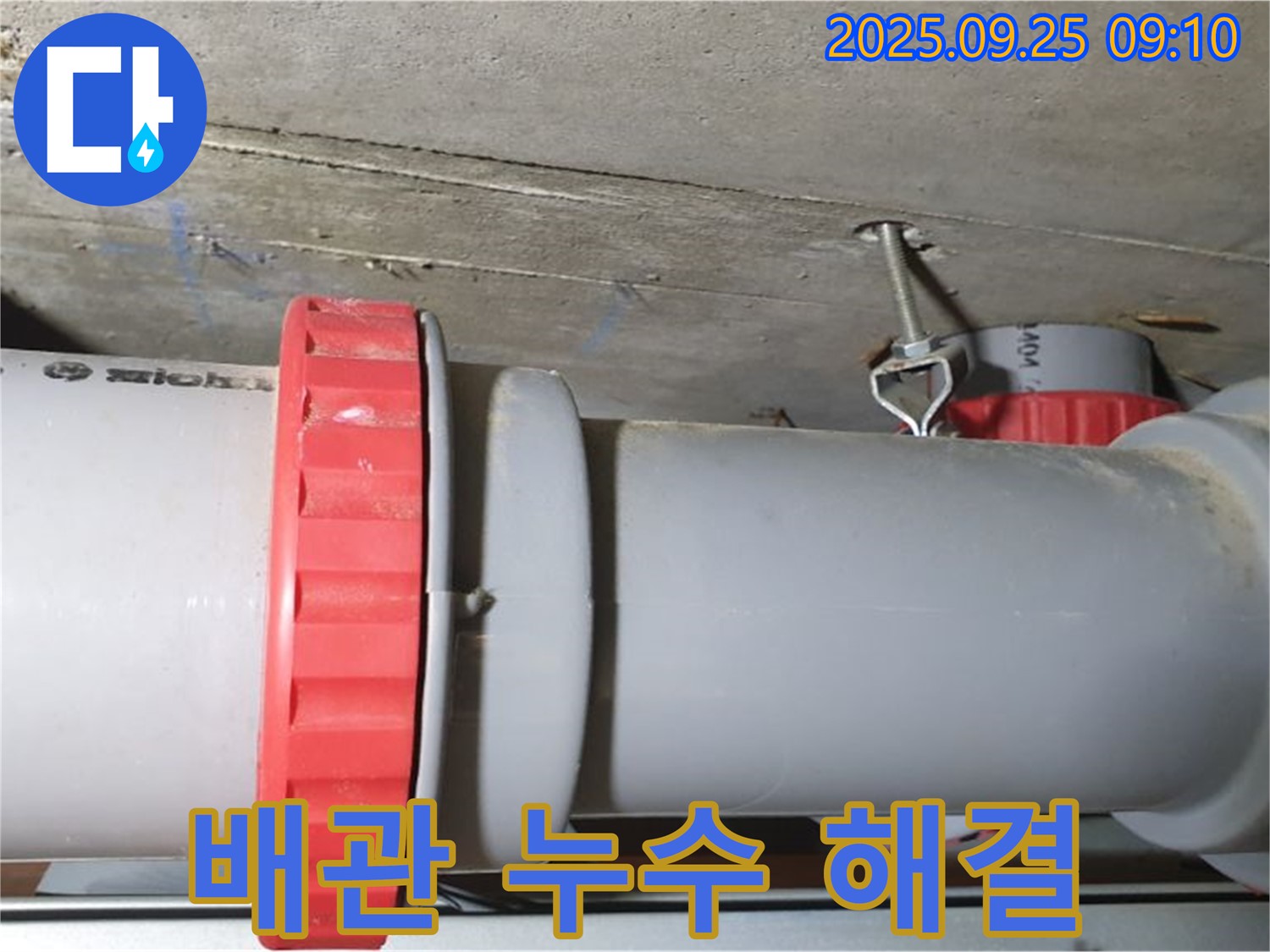 가납리 누수 해결 - PVC 배관 누수 문제를 꼼꼼하게 시공하여 완벽하게 해결하고, 고객님의 신뢰를 얻었습니다.