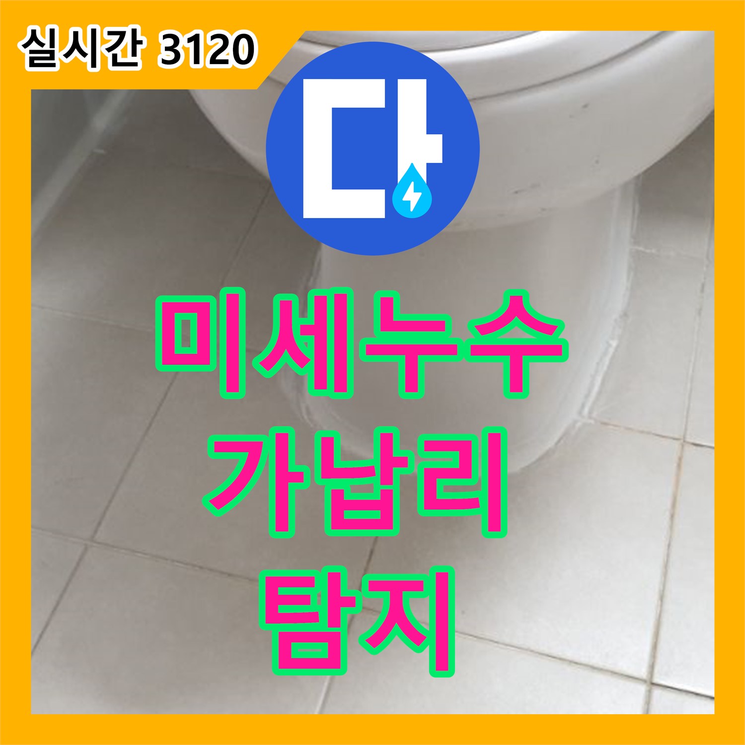 가납리 누수탐지전문가, 첨단 장비, 숨겨진 미세 누수 완벽 탐지