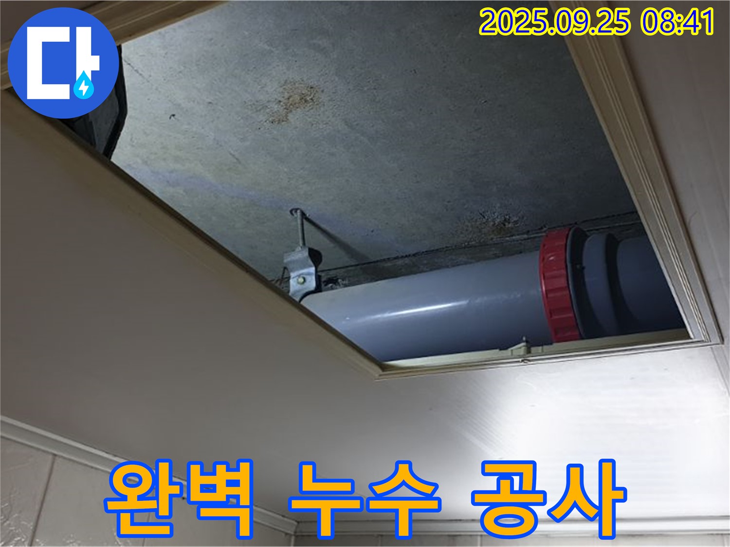 광적면 가납리 천장 배관 누수 - 완벽한 누수 공사로 누수 걱정 끝!