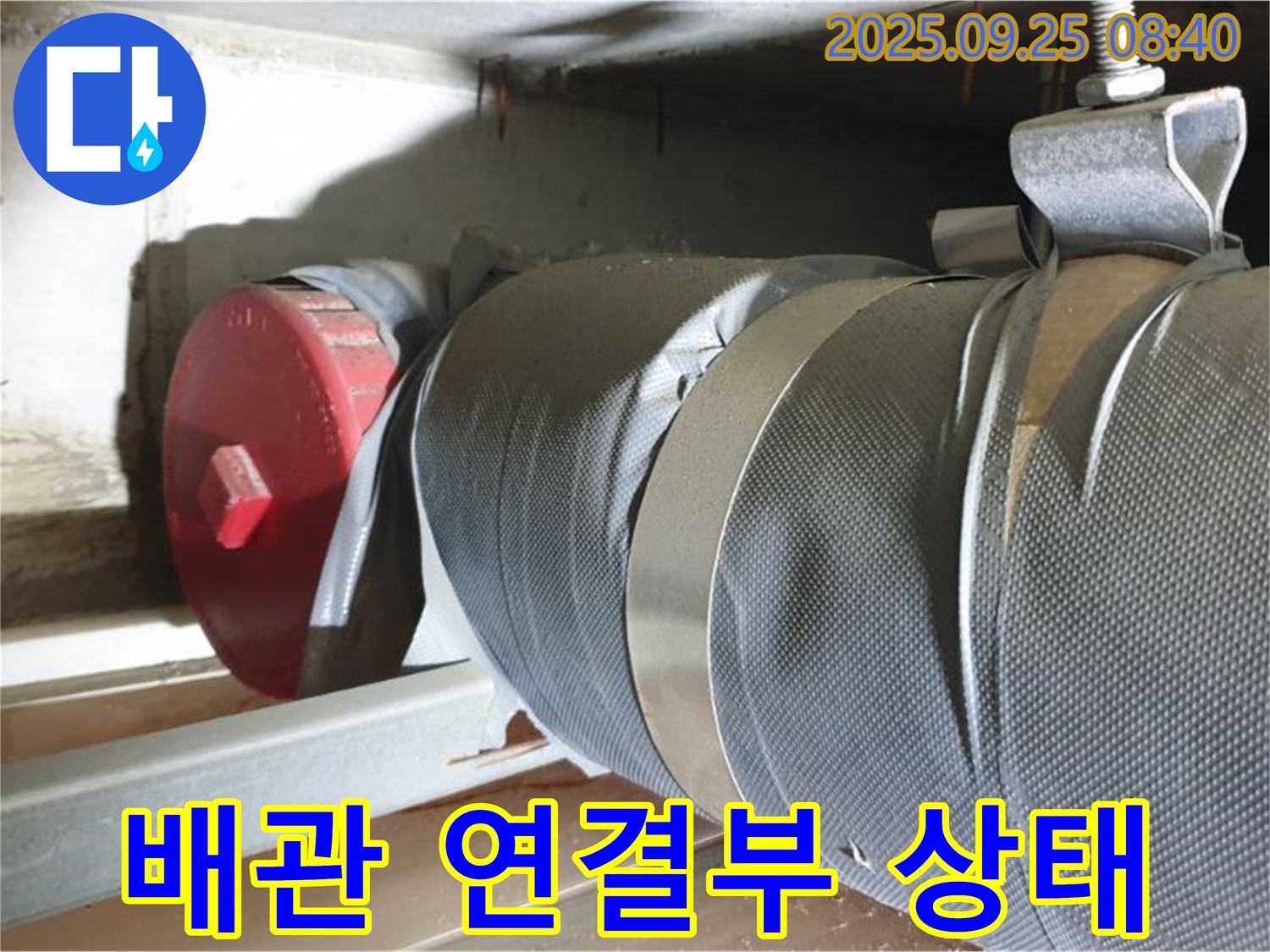 양주시 광적면 가납리 누수 - 배관 연결부의 상태를 자세히 보여주는 사진입니다.