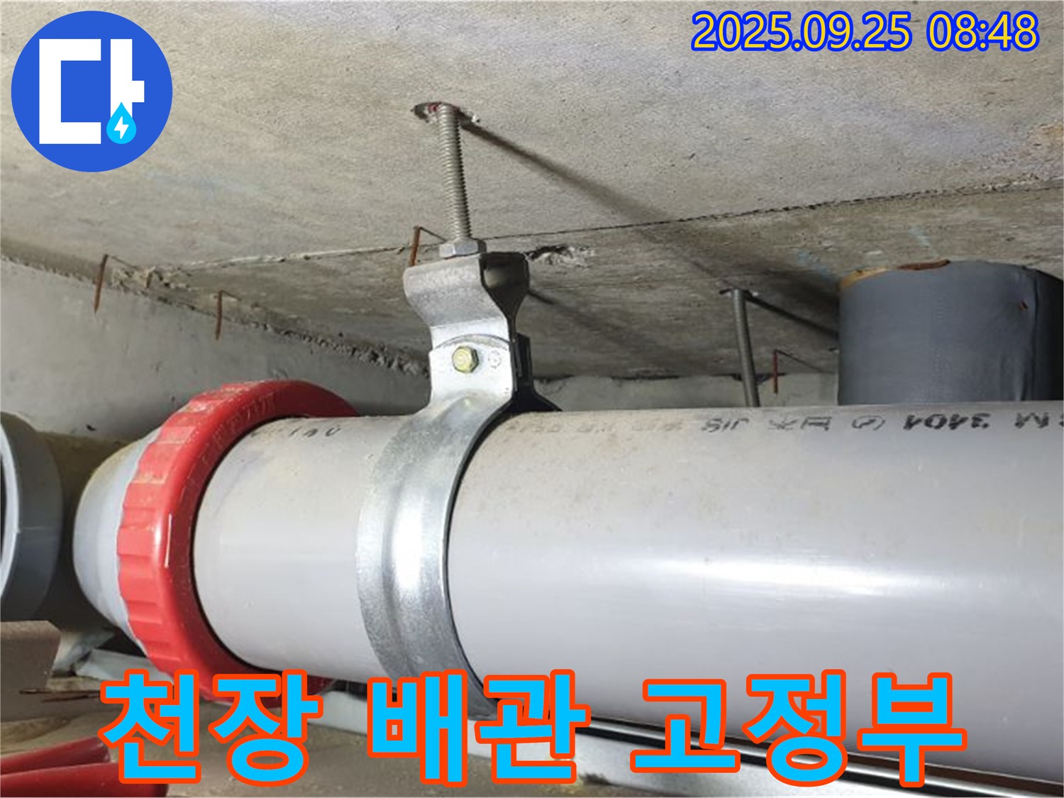 양주시 광적면 가납리 누수 - 천장 배관 고정 부위 누수 해결 과정