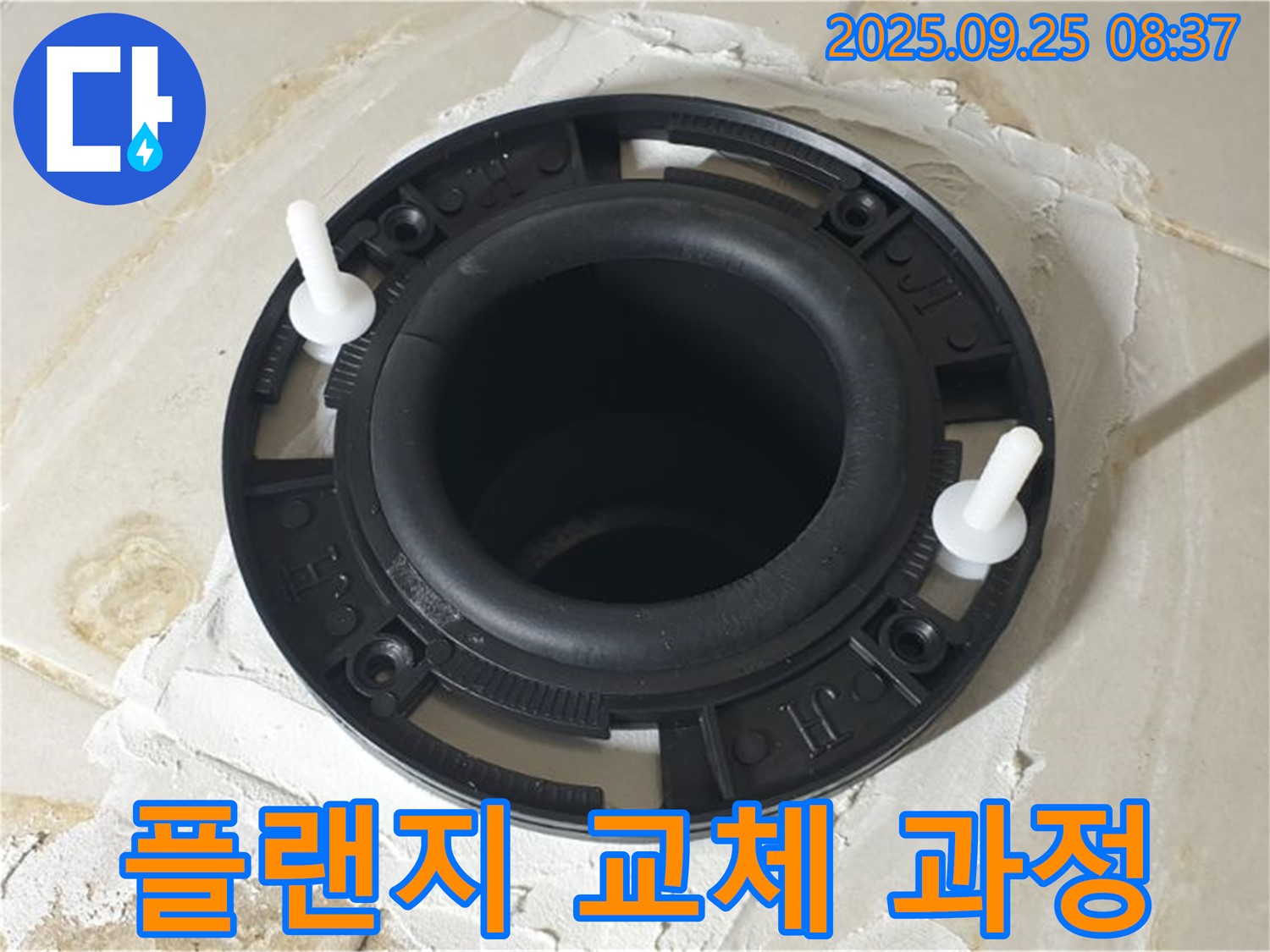 양주시 변기 누수 - 플랜지 교체 과정을 상세히 보여드립니다. 누수 해결, 정말 간단하죠? 전문가의 손길로 완벽하게!