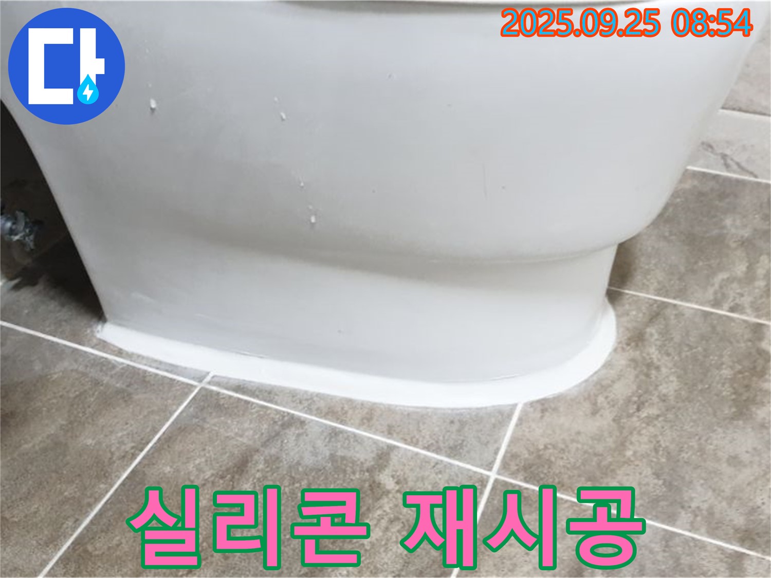 기산리 변기 누수 - 실리콘 재시공으로 누수 문제 해결!