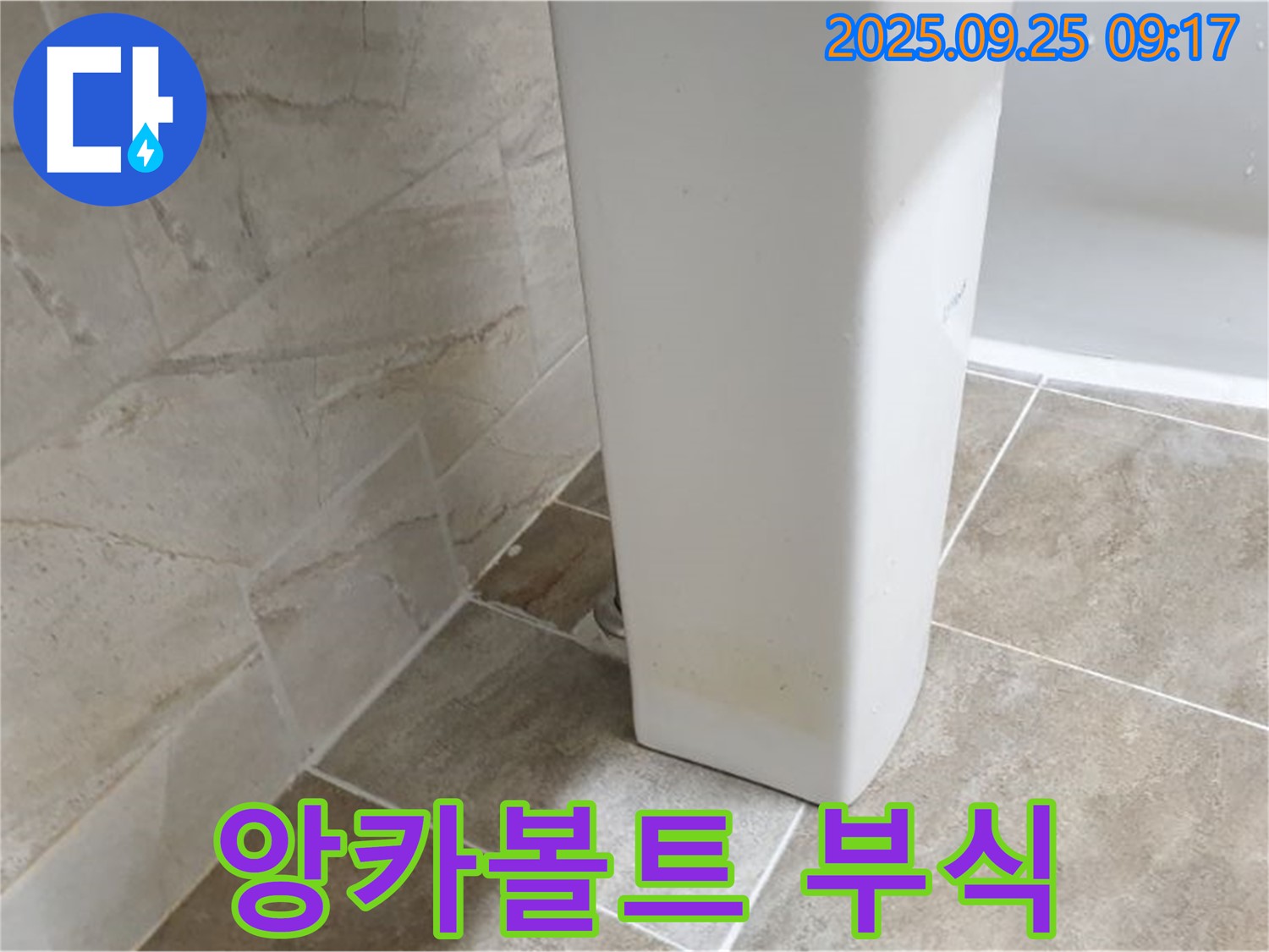 앙카볼트 부식으로 인한 누수 해결 - 백석읍 세면대 누수, 앙카볼트 부식으로 인한 흔들림과 누수를 동시에 해결합니다.
