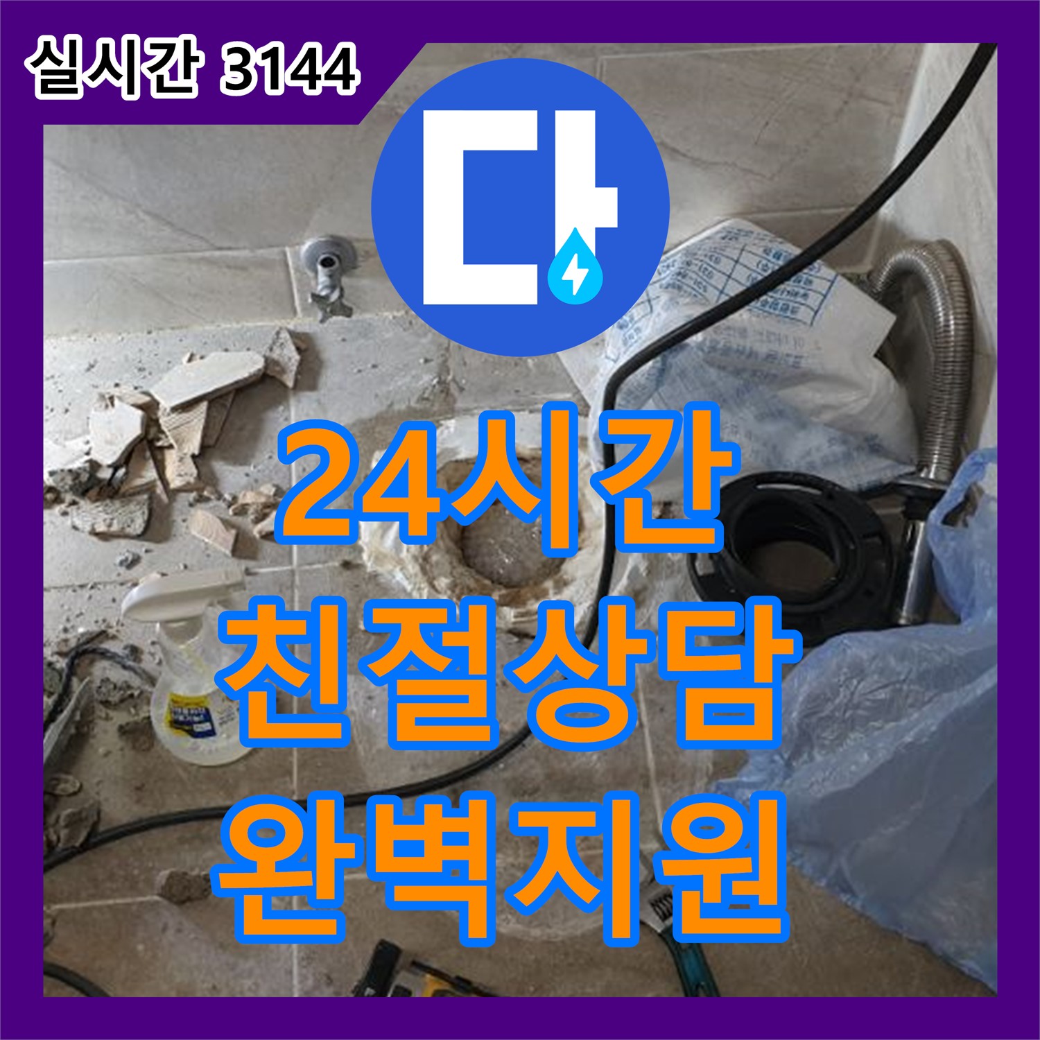 양주 기산리 누수전화, 24시간 친절 상담으로 완벽 해결 지원