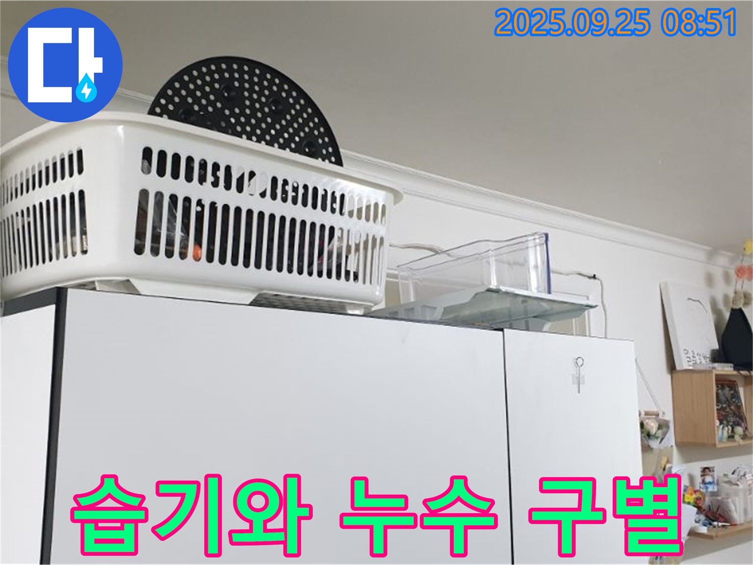 백석읍 냉장고 위 누수 - 누수, 장마철 습기와 헷갈리지 마세요!